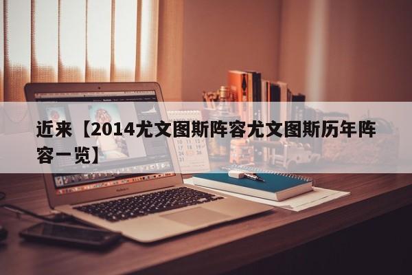 近来【2014尤文图斯阵容尤文图斯历年阵容一览】