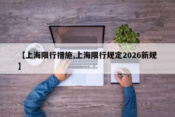 【上海限行措施,上海限行规定2026新规】