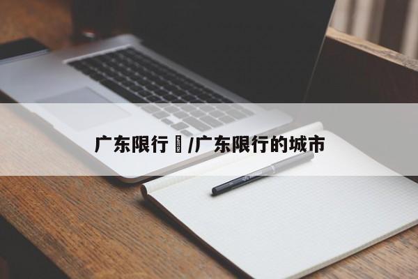 广东限行嚒/广东限行的城市