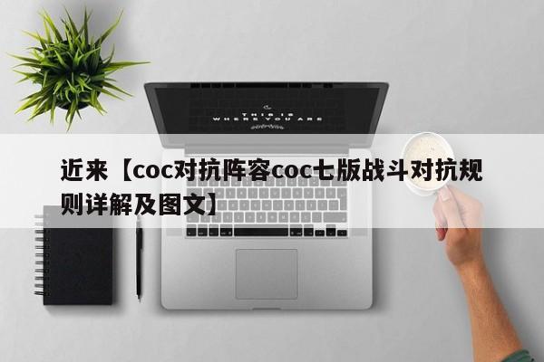 近来【coc对抗阵容coc七版战斗对抗规则详解及图文】