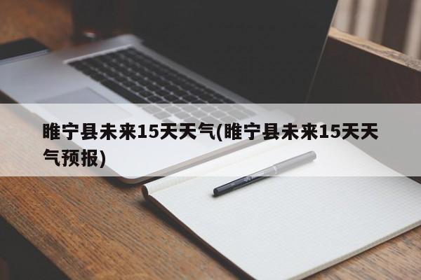 睢宁县未来15天天气(睢宁县未来15天天气预报)