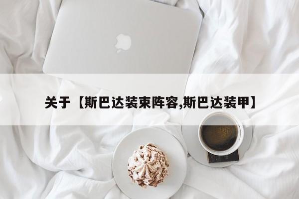 关于【斯巴达装束阵容,斯巴达装甲】