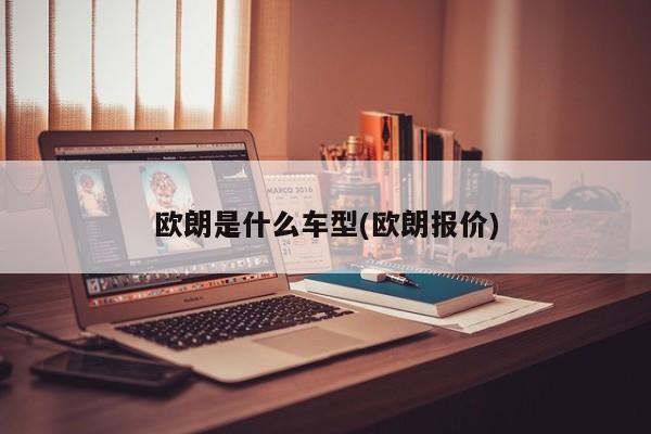 欧朗是什么车型(欧朗报价)