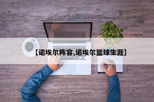 【诺埃尔阵容,诺埃尔篮球生涯】