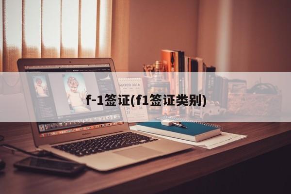 f-1签证(f1签证类别)