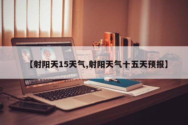 【射阳天15天气,射阳天气十五天预报】