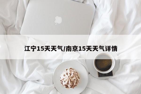 江宁15天天气/南京15天天气详情