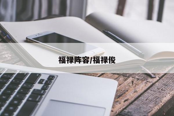 福禄阵容/福禄俊