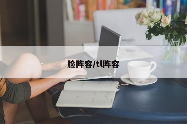 脸阵容/tl阵容