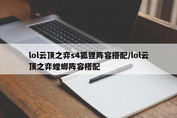 lol云顶之弈s4狐狸阵容搭配/lol云顶之弈螳螂阵容搭配