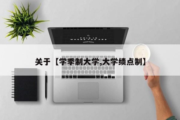 关于【学季制大学,大学绩点制】