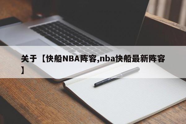 关于【快船NBA阵容,nba快船最新阵容】
