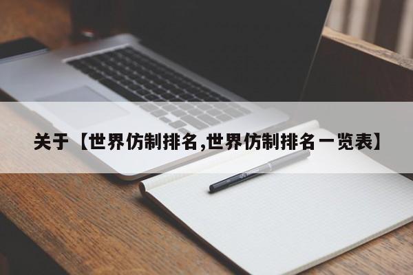 关于【世界仿制排名,世界仿制排名一览表】