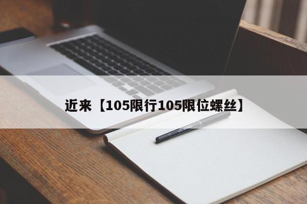 近来【105限行105限位螺丝】