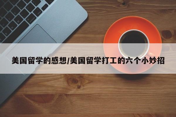 美国留学的感想/美国留学打工的六个小妙招