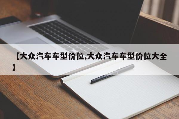 【大众汽车车型价位,大众汽车车型价位大全】
