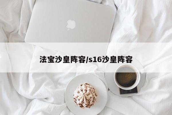 法宝沙皇阵容/s16沙皇阵容
