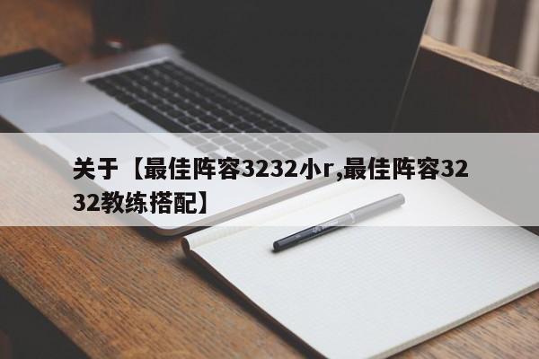 关于【最佳阵容3232小r,最佳阵容3232教练搭配】