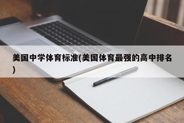 美国中学体育标准(美国体育最强的高中排名)