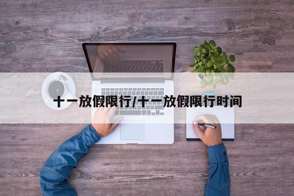 十一放假限行/十一放假限行时间