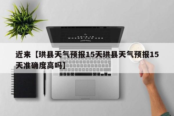 近来【珙县天气预报15天珙县天气预报15天准确度高吗】