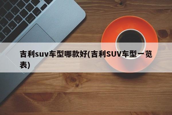 吉利suv车型哪款好(吉利SUV车型一览表)