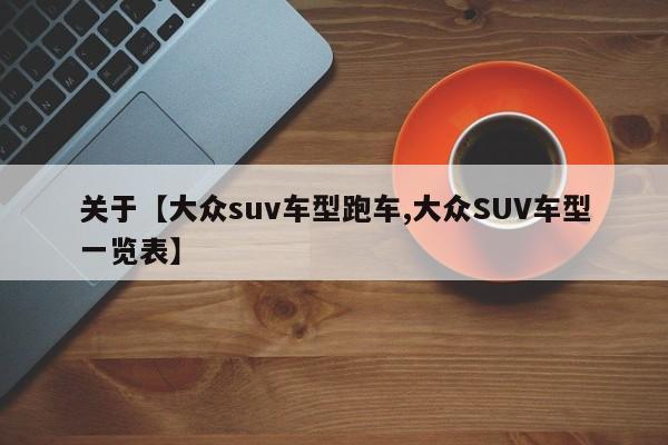 关于【大众suv车型跑车,大众SUV车型一览表】