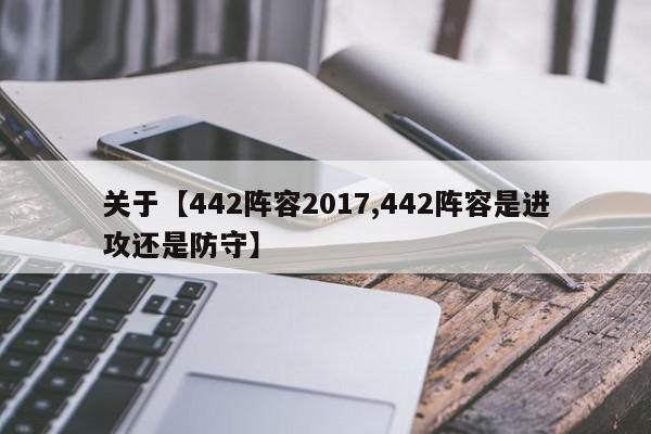 关于【442阵容2017,442阵容是进攻还是防守】