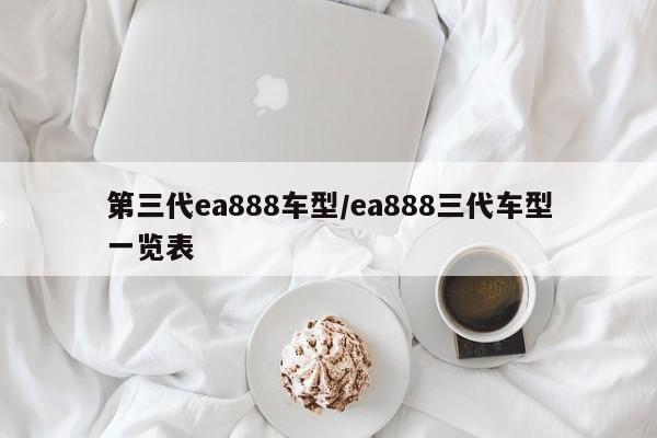 第三代ea888车型/ea888三代车型一览表