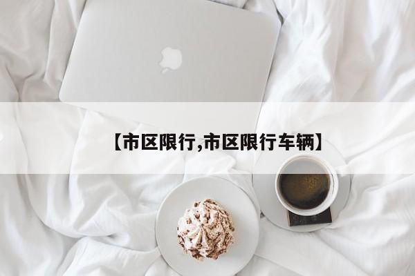 【市区限行,市区限行车辆】