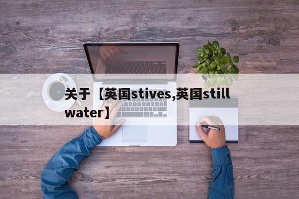 关于【英国stives,英国still water】