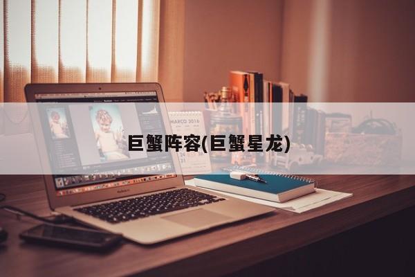 巨蟹阵容(巨蟹星龙)