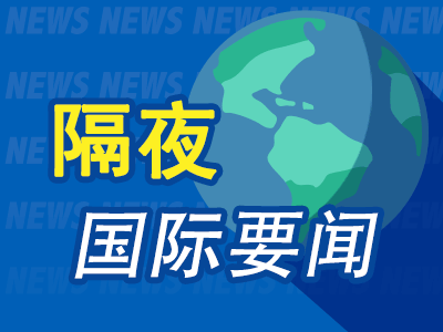 9月26日隔夜要闻:美股三大指数收涨 原油下跌 金价微升 美官员称美伊正就重新开放霍尔木兹海峡进行讨论