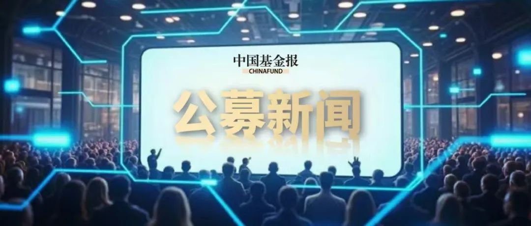节后密集“上新”！首批北交所3个月持有期主题基金来了
