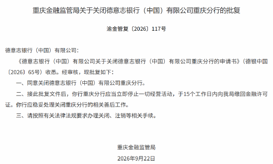 德意志银行（中国）重庆分行获批关闭