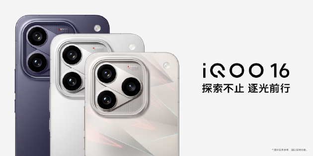 iQOO16发布：2K 165Hz 屏幕、8400mAh 电池 补贴后5499元起