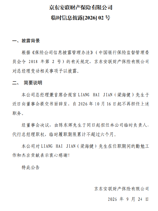 京东安联财险：陈东辉担任临时负责人，代行总经理职权
