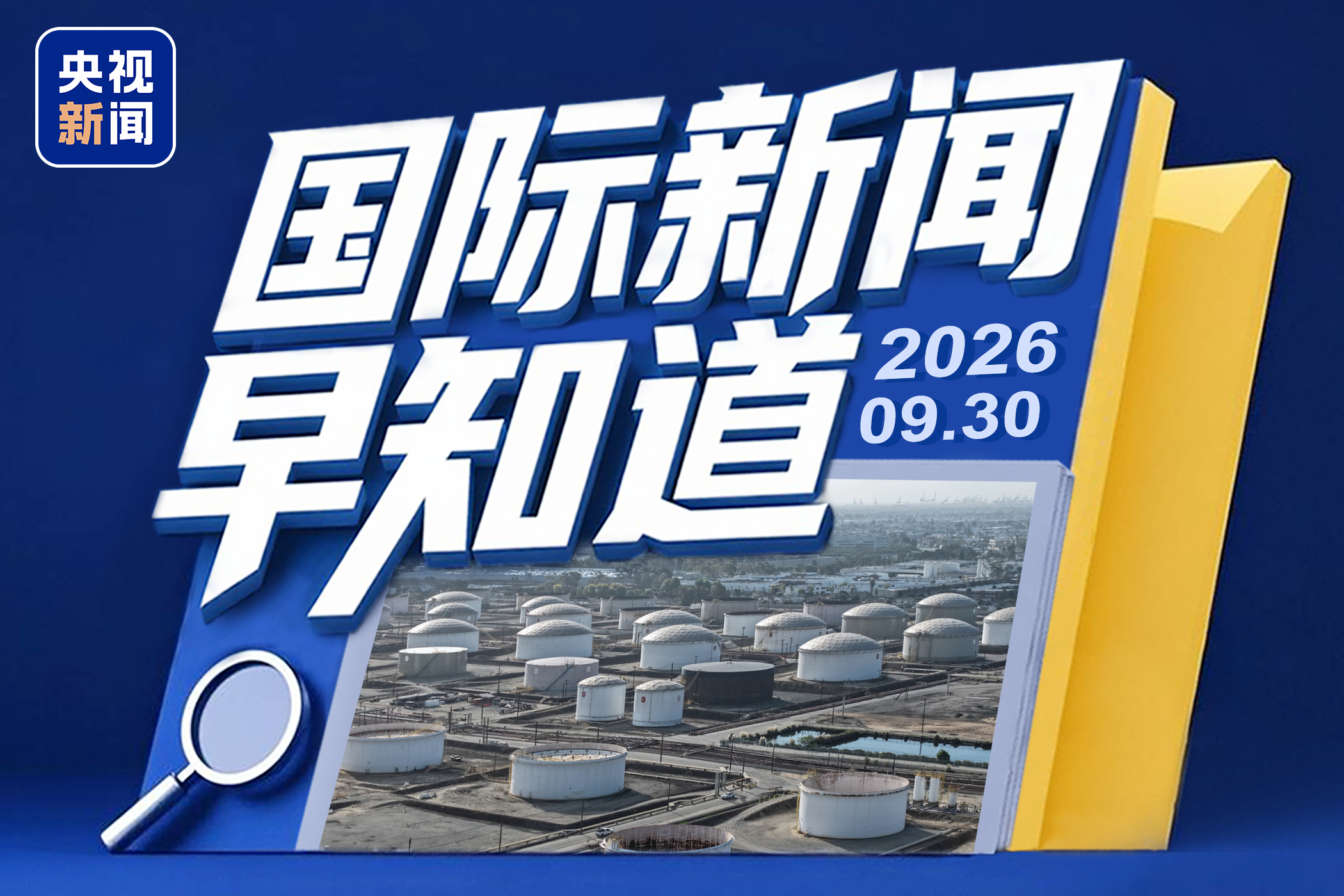 国际新闻早知道丨美国拟通过“互换	”释放石油储备 OpenAI因安全问题暂停发布新模型