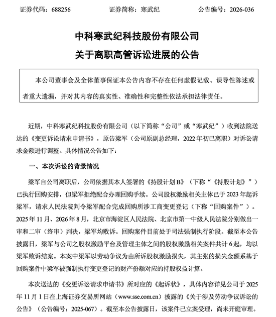 寒武纪：离职高管梁军变更诉讼请求，要求公司赔偿278.32亿元
