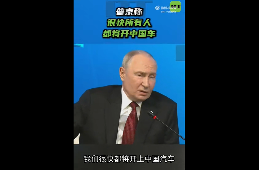 普京：很快所有人都得开中国车