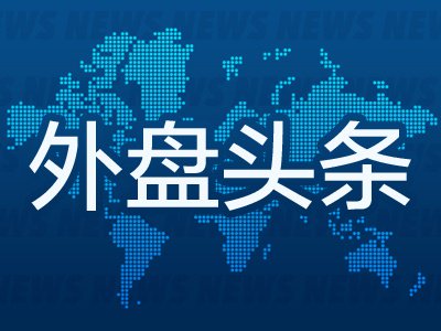 10月6日外盘头条：特朗普承认恐袭威胁迫使B-1轰炸机撤出英国 SpaceX涨超7% 花旗建议加码巴西风险资产