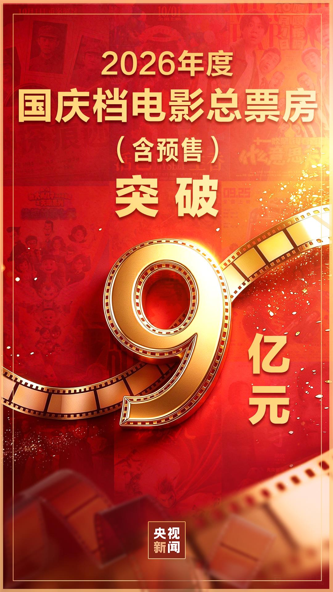 国庆档电影票房超9亿！光影文旅双向奔赴