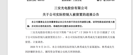 留置近半年后	，A股600亿龙头总经理林科闯回来了！他是实控人林秀成的女婿，林秀成已被刑事拘留