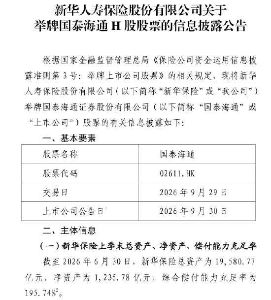 新华保险举牌国泰海通H股，持股比例达20.24%
