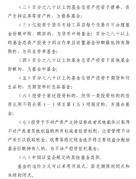 八大基金类别正式写入征求意见稿	，新增期货衍生品基金、不动产投资信托基金分类，运作方式扩充永续封闭式