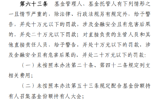 基金新规解读：托管人管理人五类严重违规明确罚则，比较高罚比较高20万元