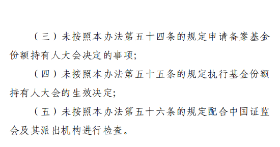 基金新规解读：托管人管理人五类严重违规明确罚则	，最高罚最高20万元