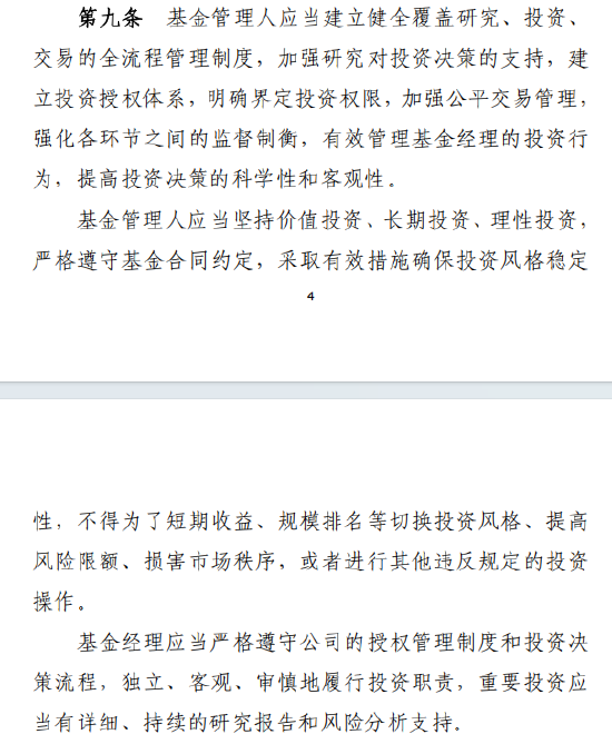 基金新规要求健全投研全流程制度，严禁基金管理人追逐规模排名切换投资风格