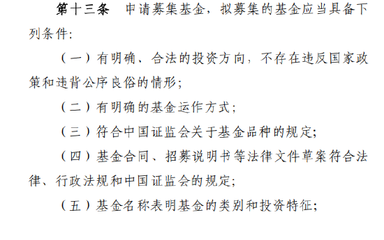基金新规解读：拟募集基金应当具备十项条件，基金名称体现类别投资特征