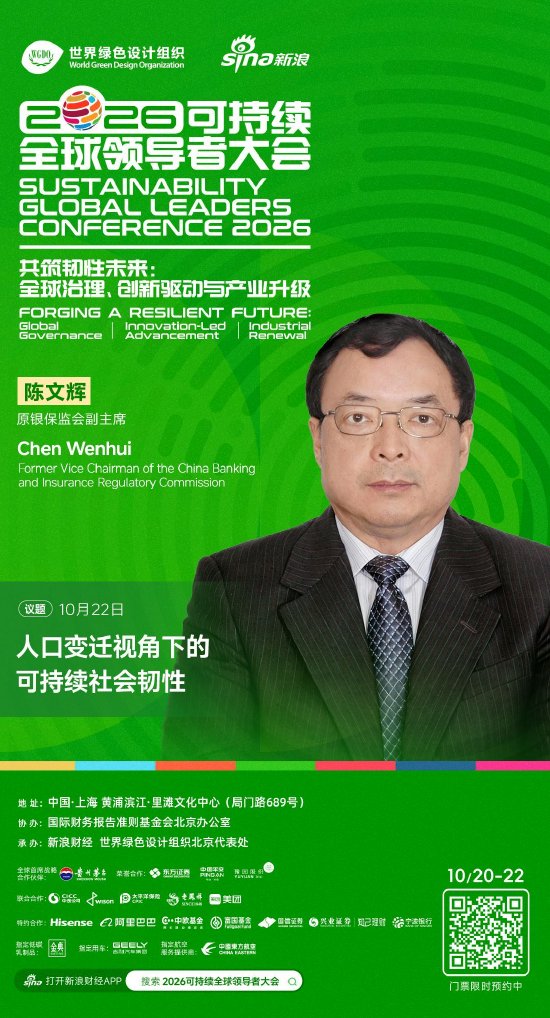 原银保监会副主席陈文辉将出席2026可持续全球领导者大会